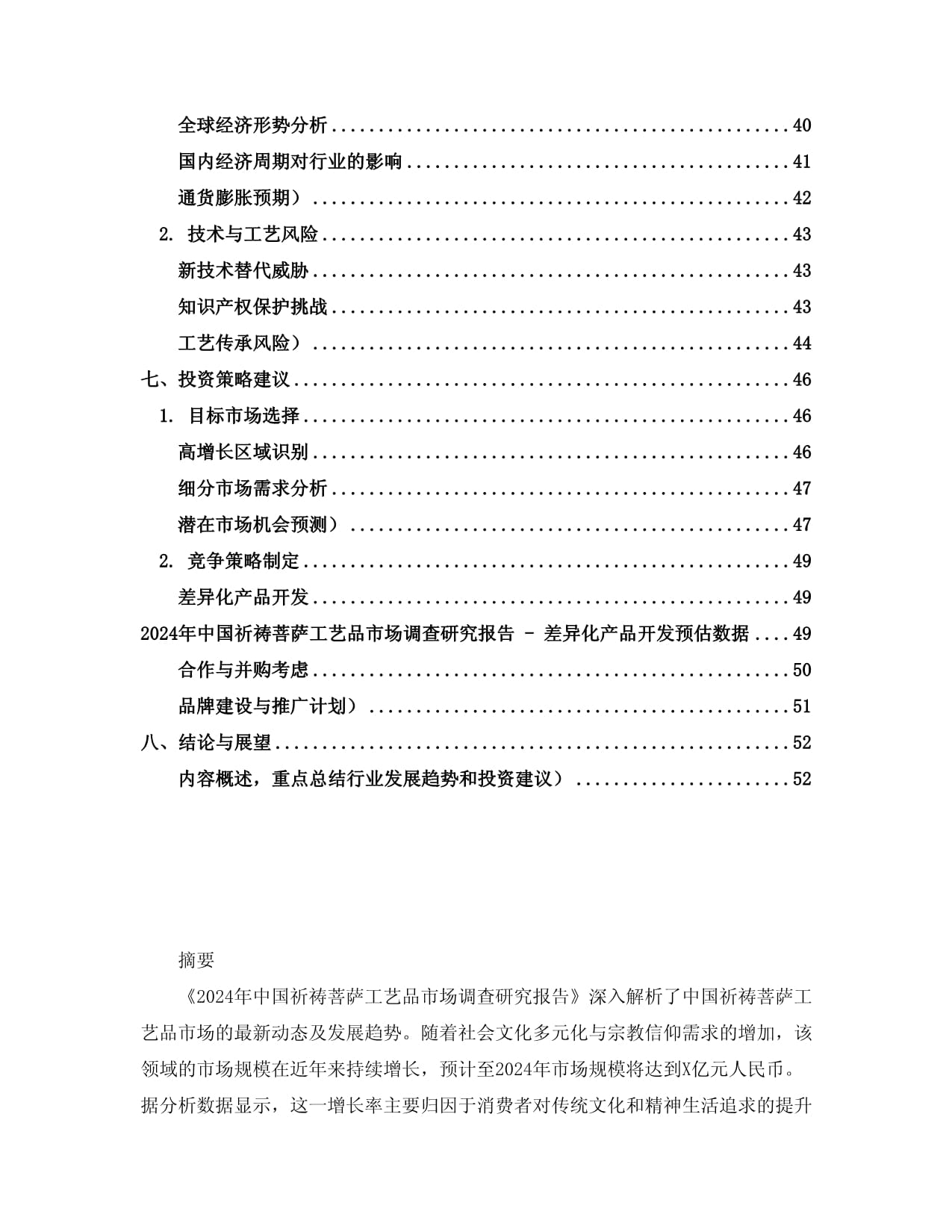 2024年中國(guó)祈禱菩薩工藝品市場(chǎng)調(diào)查研究報(bào)告